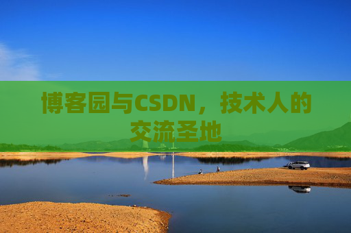 博客园与CSDN，技术人的交流圣地