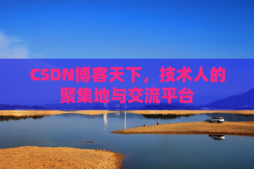 CSDN博客天下，技术人的聚集地与交流平台